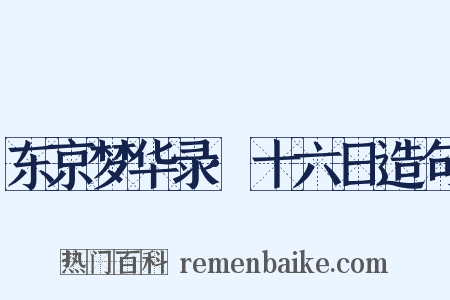东京梦华录·十六日造句是什么意思的图片